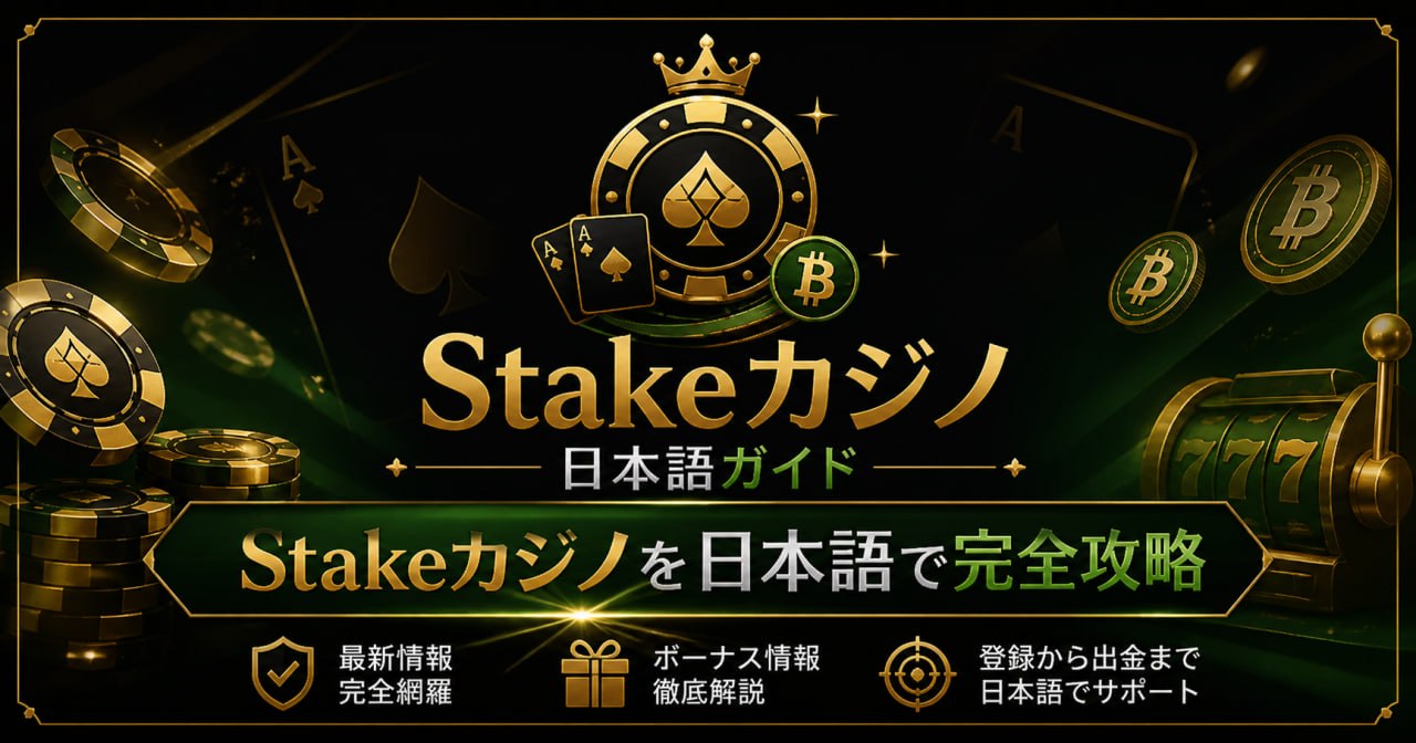 Stake 公式登録